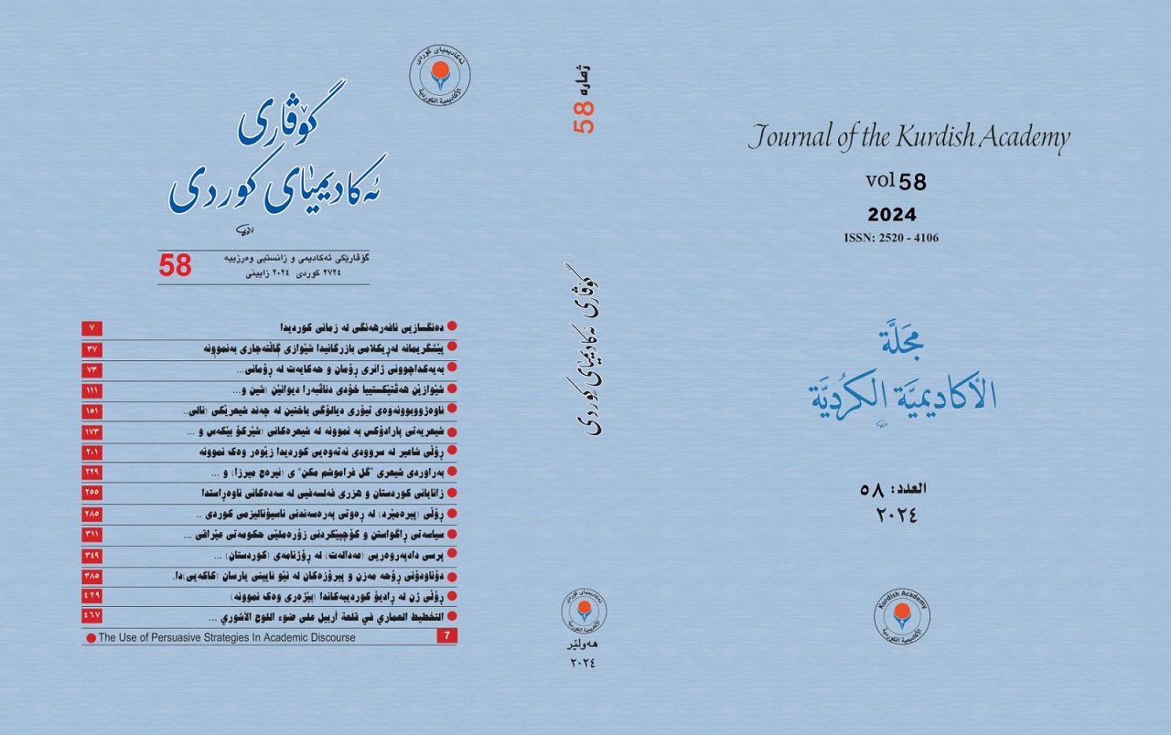 					معاينة عدد 58 (2024): مجلة الأكادیمیة الكردیة
				