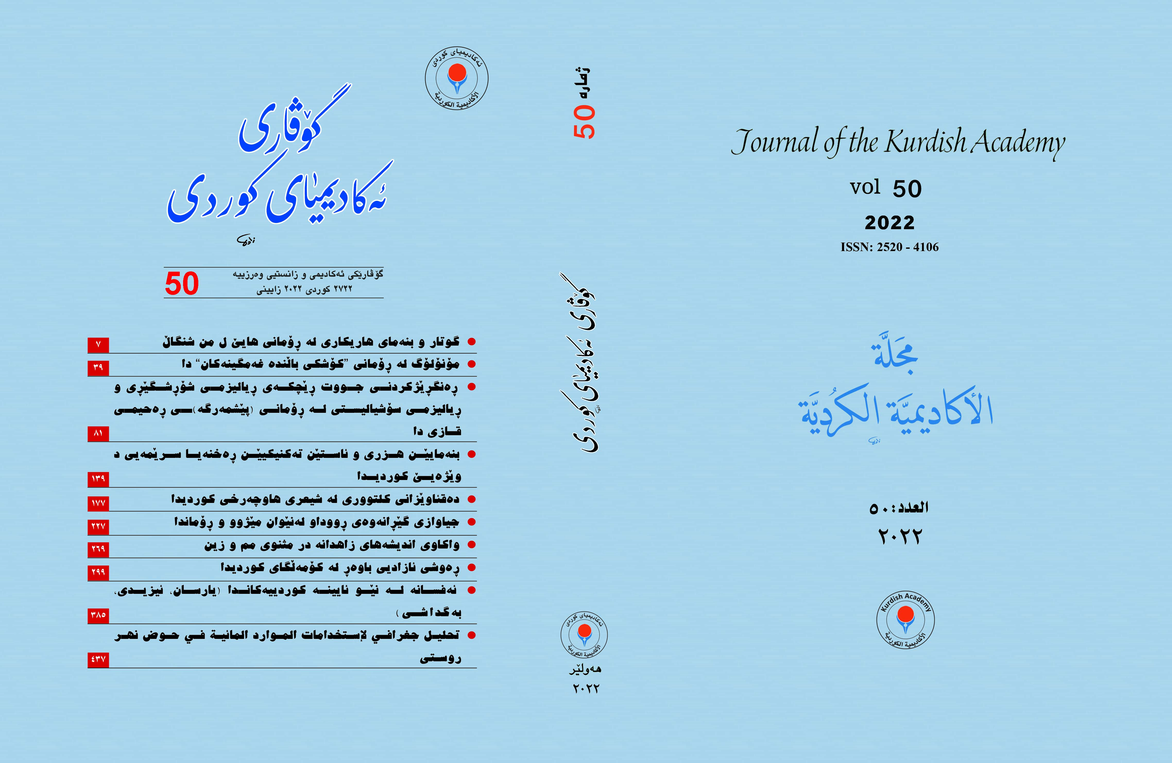 					View No. 50 (2022): Journal of the Kurdish Academy
				